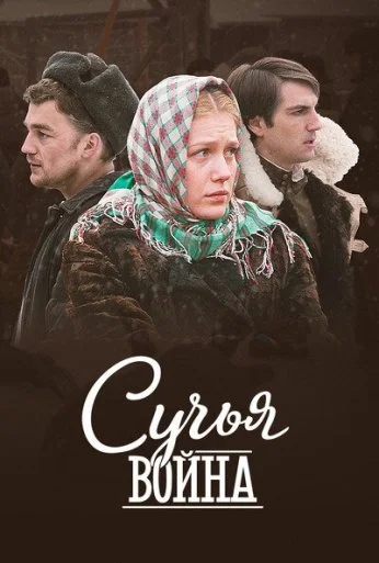Сучья война (2014)